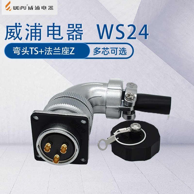 威浦航空插头插座WS24 90度弯头TS加法兰座Z一套 弯式接头连接器