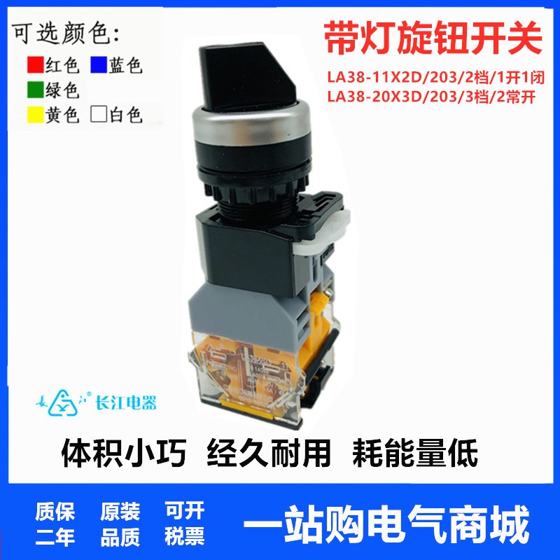 江阴长江带灯自锁二三档选择旋钮开关LA38-20X3 11X2D/203红绿色