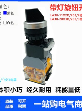 江阴长江带灯自锁二三档选择旋钮开关LA38-20X3 11X2D/203红绿色