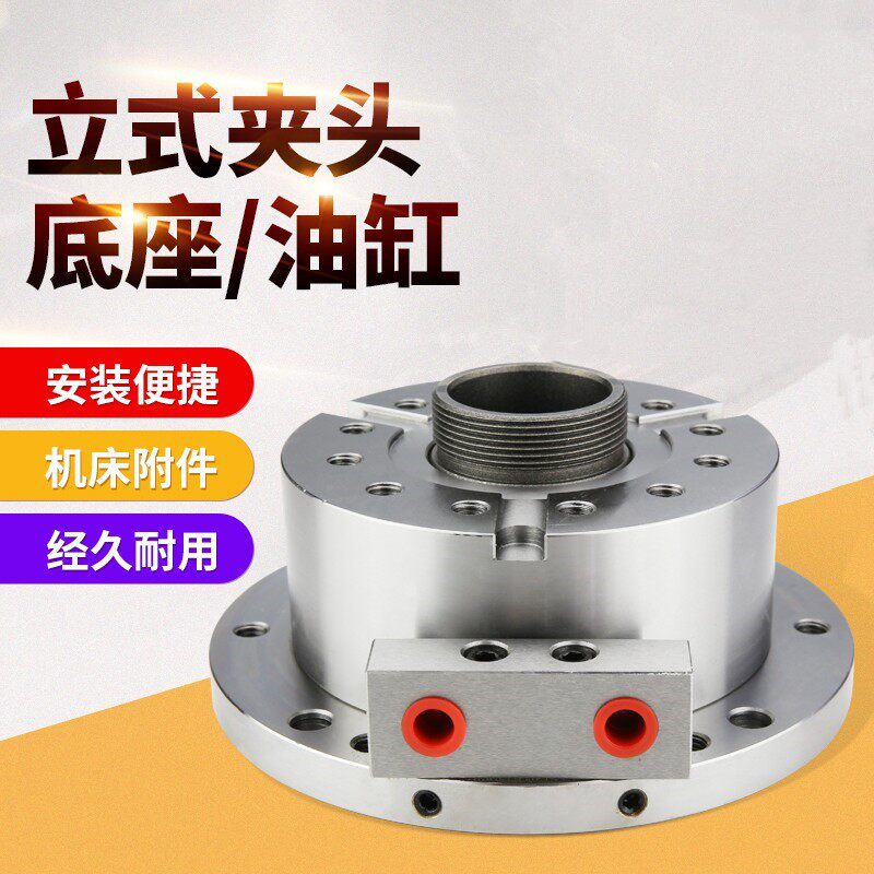 台湾中空液压三爪卡盘立式油缸加工中心铣床钻床固定底座液气两用