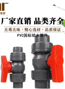 PVC双活接 20 25 32 40 50 63 75 90 110由令球阀塑料开关阀门