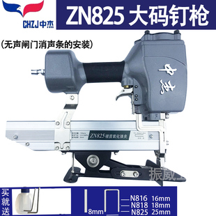 N816 中杰ZN825气动大码 钉枪 N818 专用码 无声闸门消声条安装
