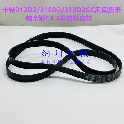 卡特313D2/318D2/312D2GC风扇皮带C4.4发动机皮带8PK1806 1760