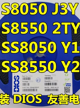 原装DIOS品牌贴片三极管S8050 J3Y/S8550 2TY/SS8050 Y1 Y2 SOT23