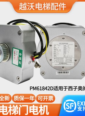 适用西子奥的斯电梯门机马达PM61842D门电电动机永磁同步开门配件
