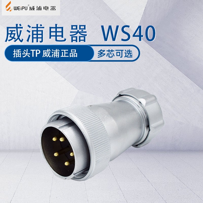 WEIPU威浦航空插头WS40 5芯9芯15芯26芯31芯52芯 金属尾部插头TP