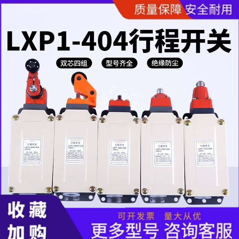 行程开关LXP1-404/1UA DA BA EA VA GA限位开关银触点一开一闭