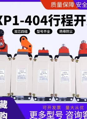 行程开关LXP1-404/1UA DA BA EA VA GA限位开关银触点一开一闭