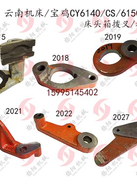 云南/宝鸡CY6140/6150/CS6140床头箱拨叉2015杠杆2022拨杆2018/19