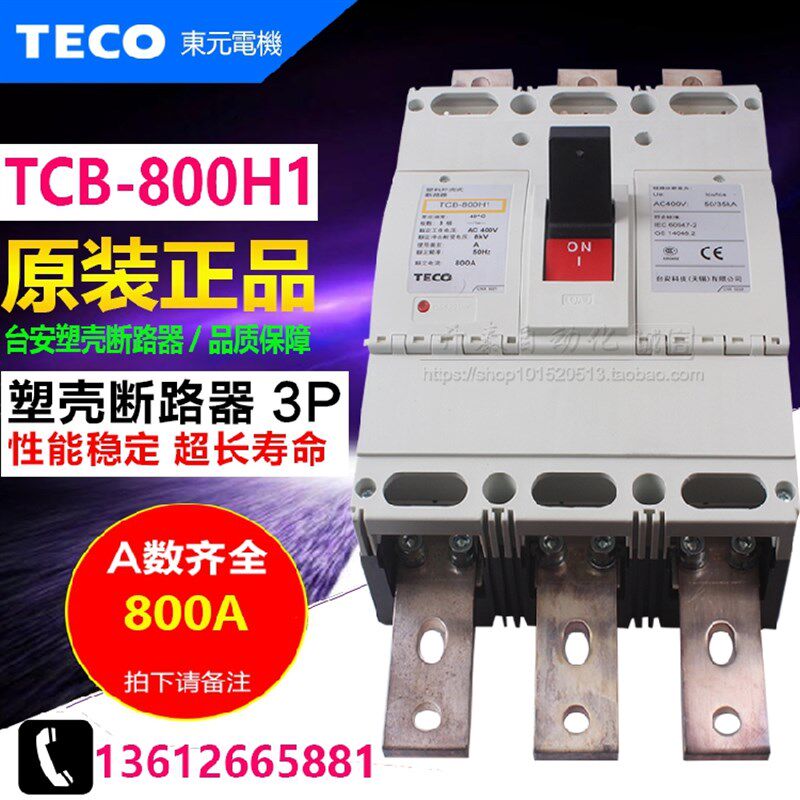 原装正品台安塑壳断路器空气开关TCB-800H1 3P 700A 800A 三相