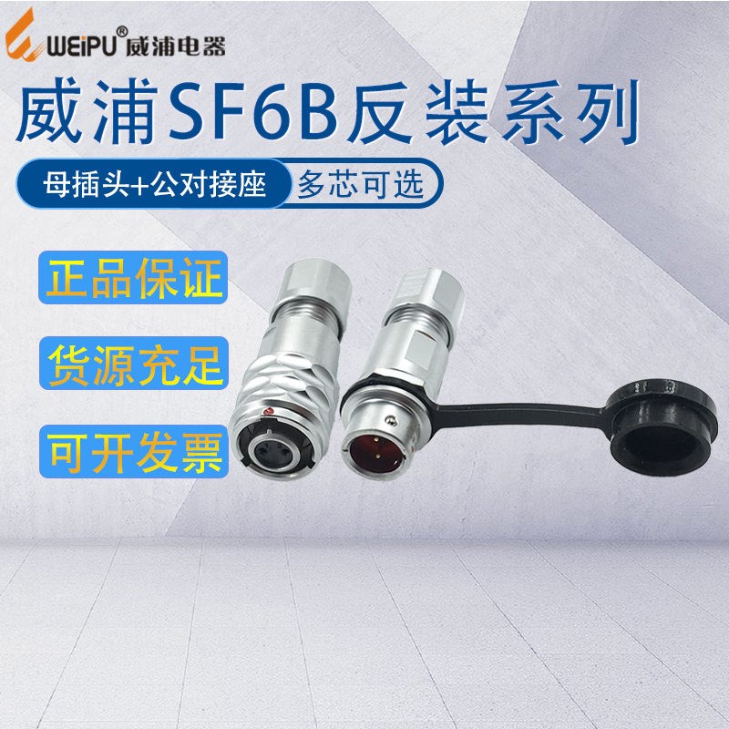 威浦插头插座SF6B 23芯4芯5芯 IP67电缆接头/对接防尘连接器反装
