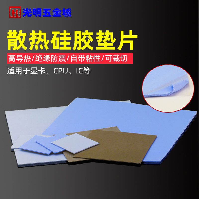 固化导热硅胶片散热绝缘垫片贴硅脂cpu散热主板显卡用降热2W4W6W