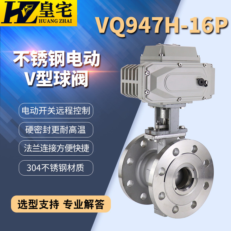 不锈钢V型电动球阀 VQ947H-16P 高温蒸汽调节阀 电动开关流量调节