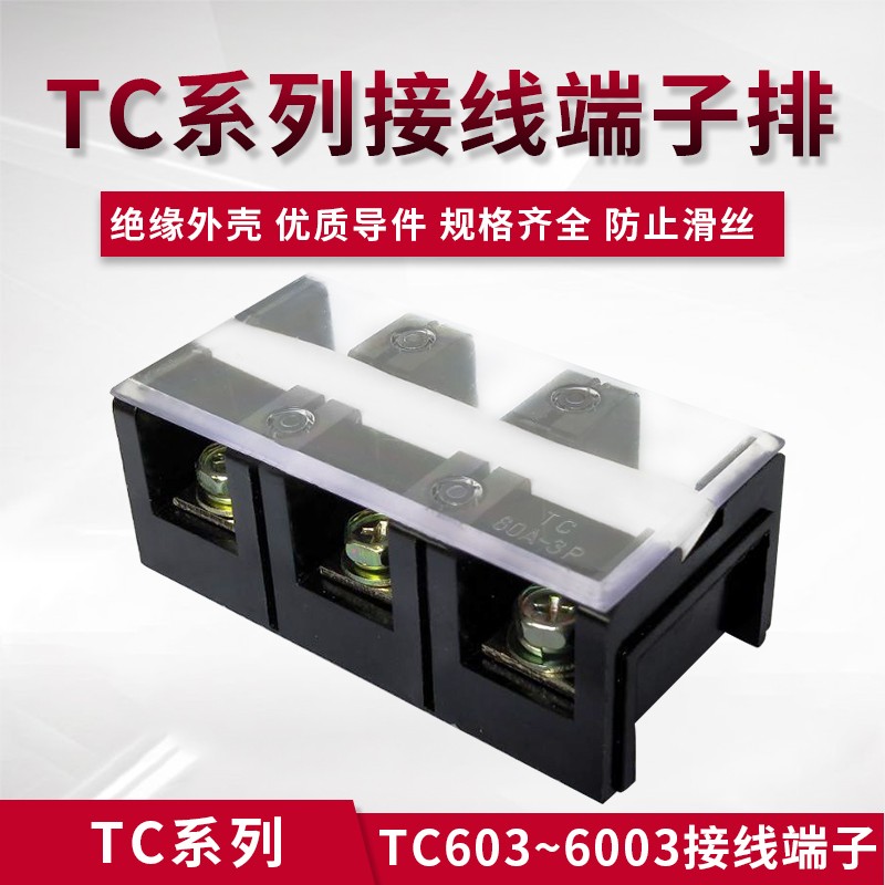 大电流接线端子TC-603/604/1003组合式接线排电线连接器铜件3P 4P