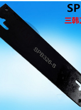 三韩数控车床切刀板切断刀板槽刀杆SPB332-S/226-S/326/426/232