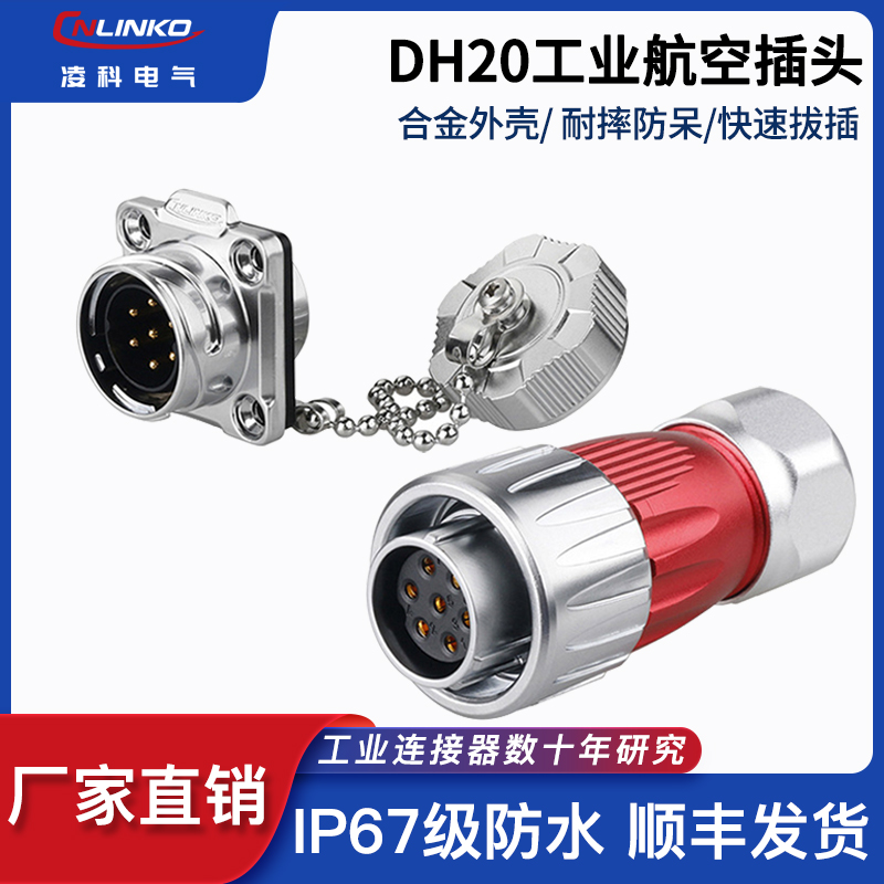 凌科DH20反装隔栏金属盖子2 3 4 5 7 9 12芯防水航空插头座连接器