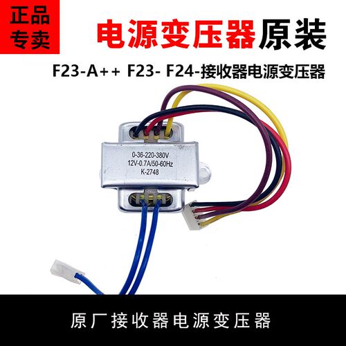 正品禹鼎伟控遥控器配件 之F23-A++  F23- F24-接收器电源变压器