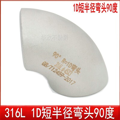 316L不锈钢90度焊接弯头1.0D弯头短半径弯头1D弯头 1倍弯头32-219