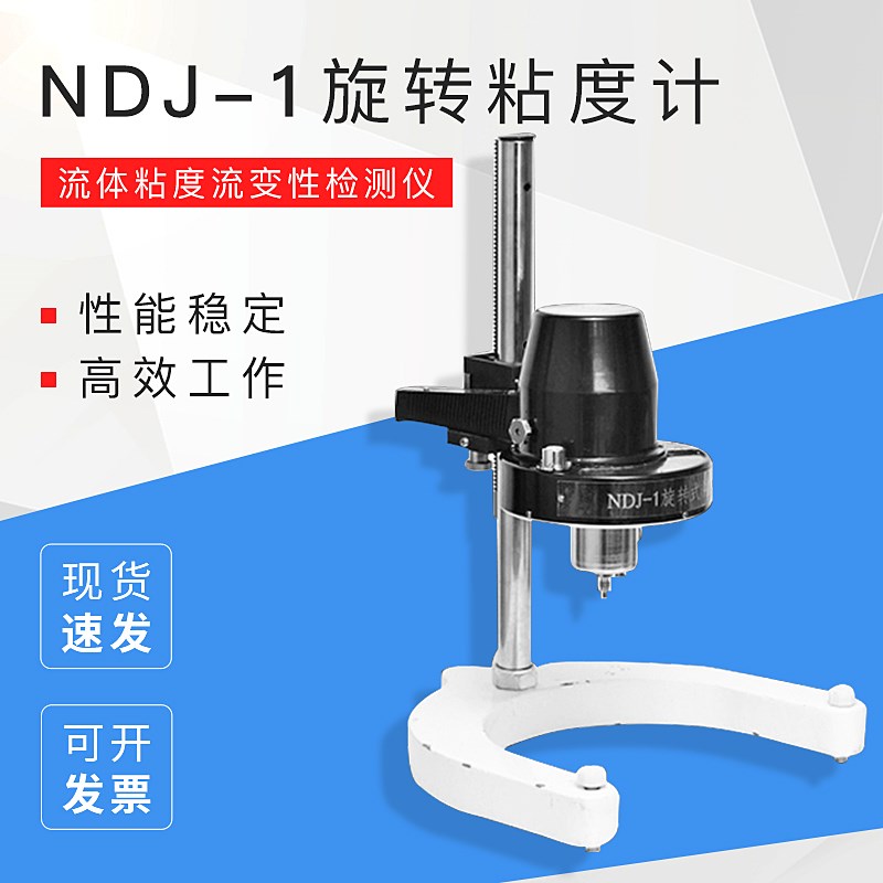 上海精科天美NDJ1NDJ4旋转粘度计流体粘度流变性检测仪