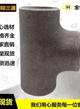 碳钢焊接三通 冷拔三通 无缝冲压三通 铁三通15426