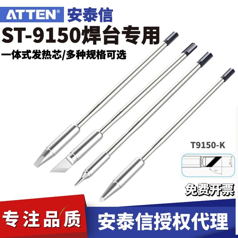 安泰信电烙铁ST-9150系列50/130/150W原装一体式烙铁头焊台发热芯