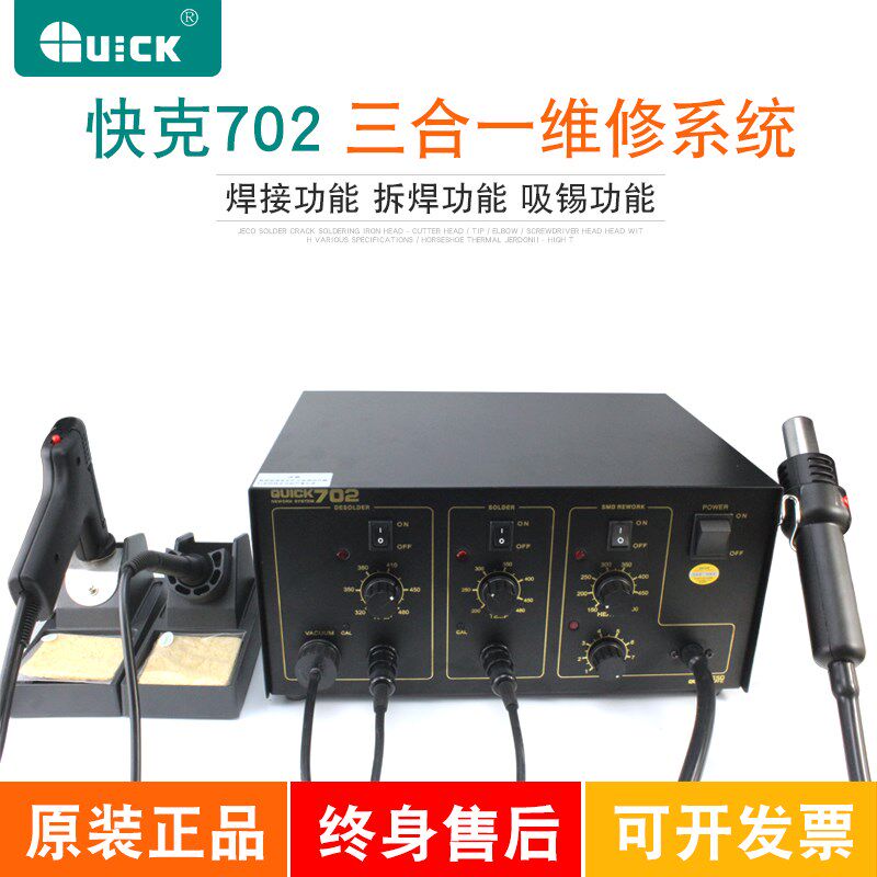 快克702三合一手机维修系统QUICK焊接智能焊台吸锡枪大焊台热风