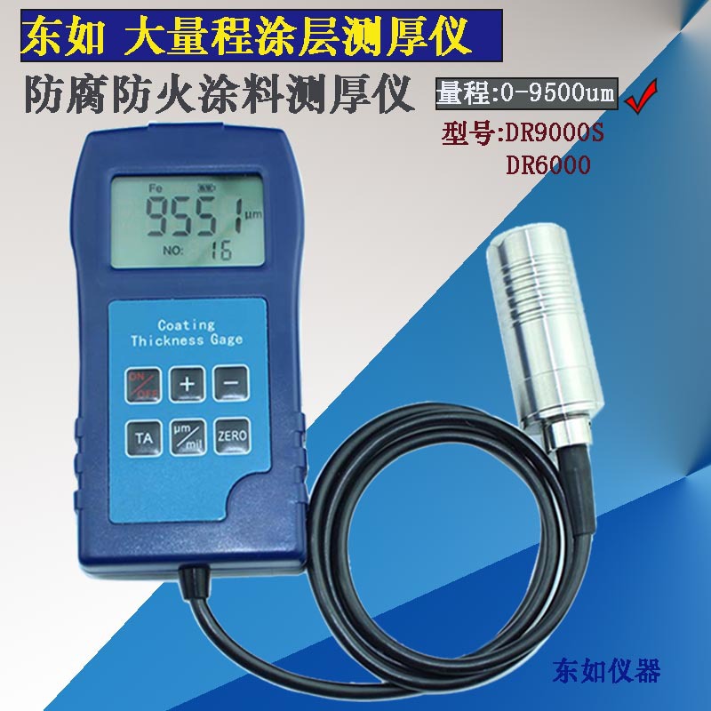 东如防腐防火涂料测厚仪大量程涂层厚型图层厚度检测仪DR9000S