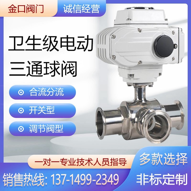 卫生级电动三通球阀快装式卡箍304不锈钢T型L型流向合流分流调节