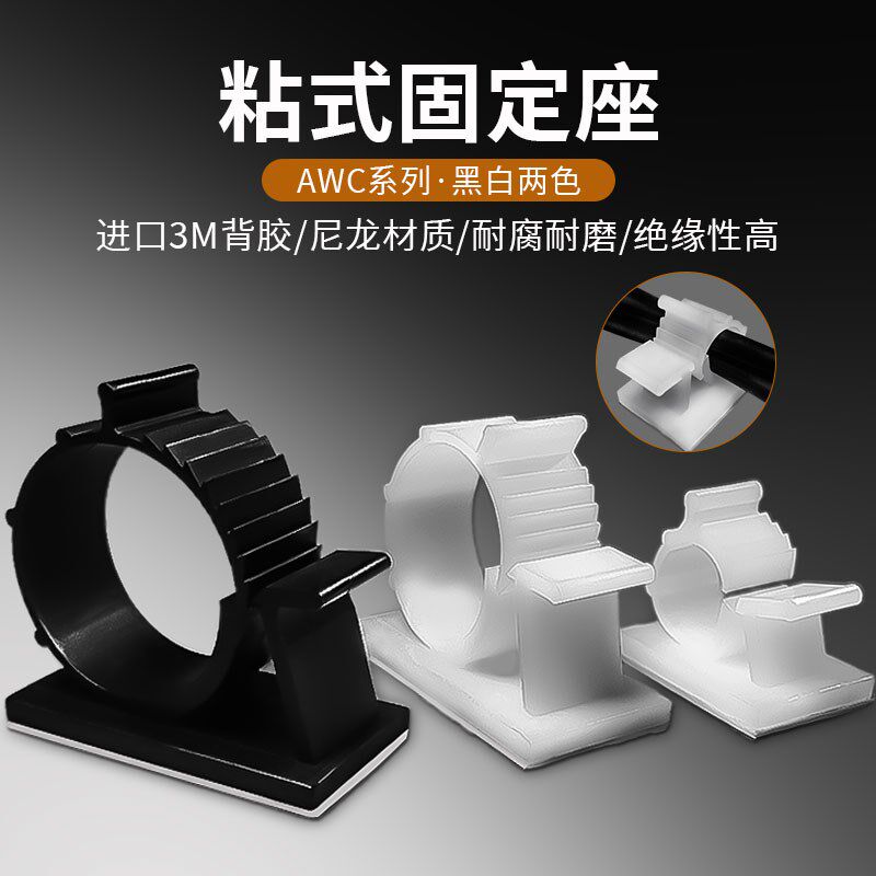 包邮AWC-1/5粘式固定座机箱固定夹可调配电线3M背胶束线环黑白