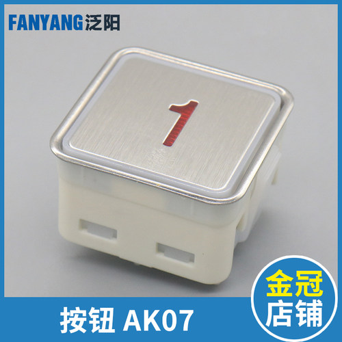 泛阳电梯按钮AK07方形按键 适用富士菱王奥立达顺达按钮电梯配件