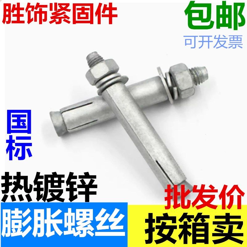 热浸锌膨胀螺栓/国标热镀锌膨胀螺丝/M8 M10 M12 M16 M20系列