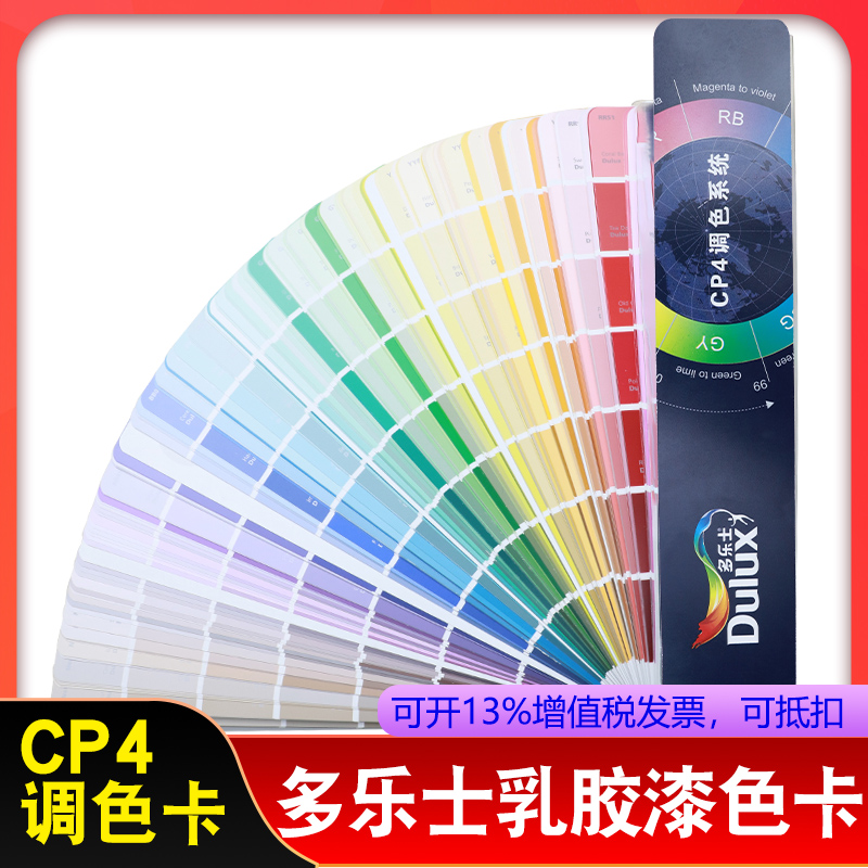 多乐士色卡 CP4 Dulux涂料油漆乳胶漆外墙室内装修建筑千色卡