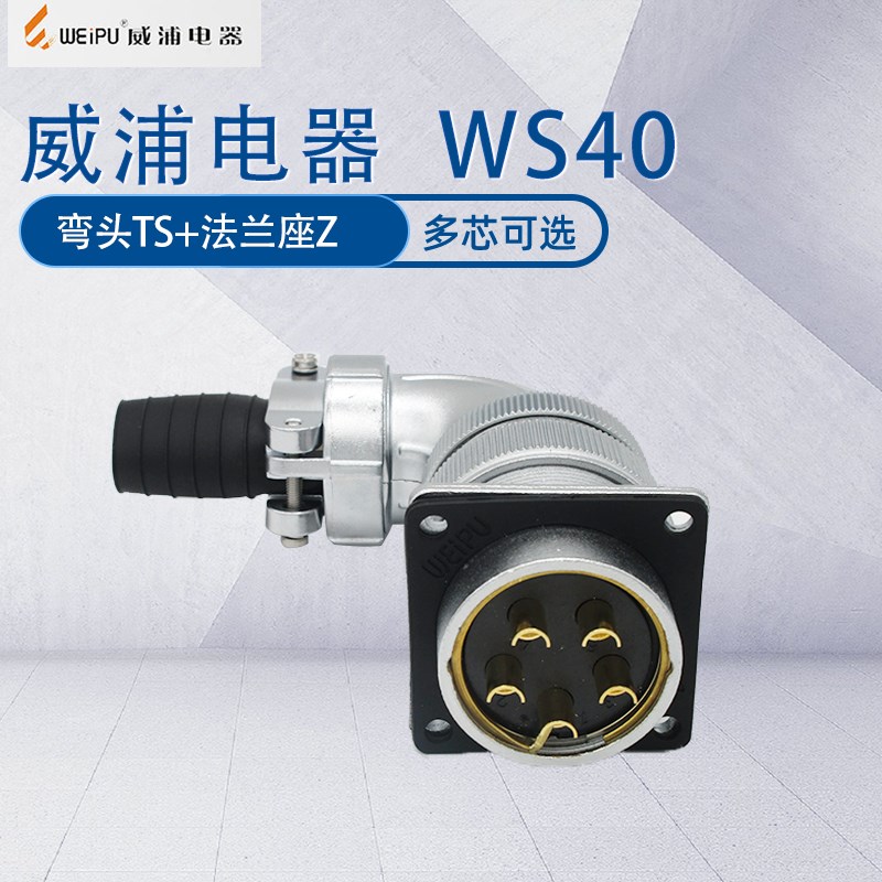 威浦航空工业弯头WS40 90度弯形插头TS法兰座连接器开孔尺寸40mm