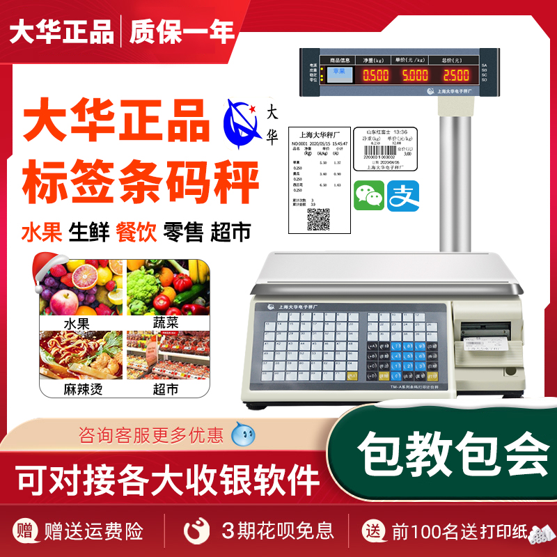 大华AI电子秤条码秤带打印不干胶标签秤水果超市收银秤称重一体机