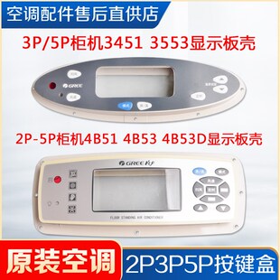 3453柜机空调显示板外壳按键膜 3451 适用格力2p3P5匹4B51 4B53D
