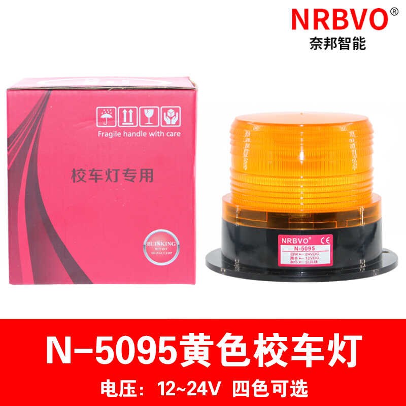 NRBVO奈邦N-5095黄色校车灯LED爆闪灯工程车辆警示灯信号灯12V24V