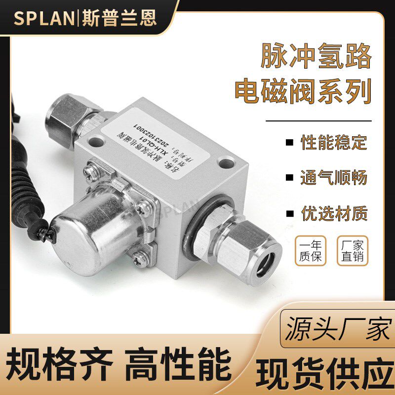 氢能源汽车用自保持式XLH-QL01脉冲氢路电磁阀G1/2卡套接头DC12V