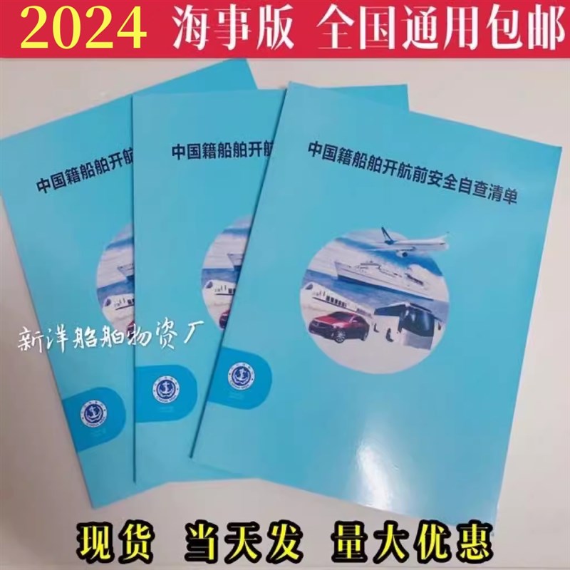 2024海事版 中国籍船舶开航过家家玩具