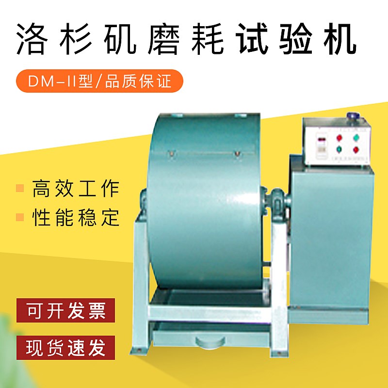 洛杉矶磨耗试验机 DMII型 DM2型洛杉矶磨耗试验仪