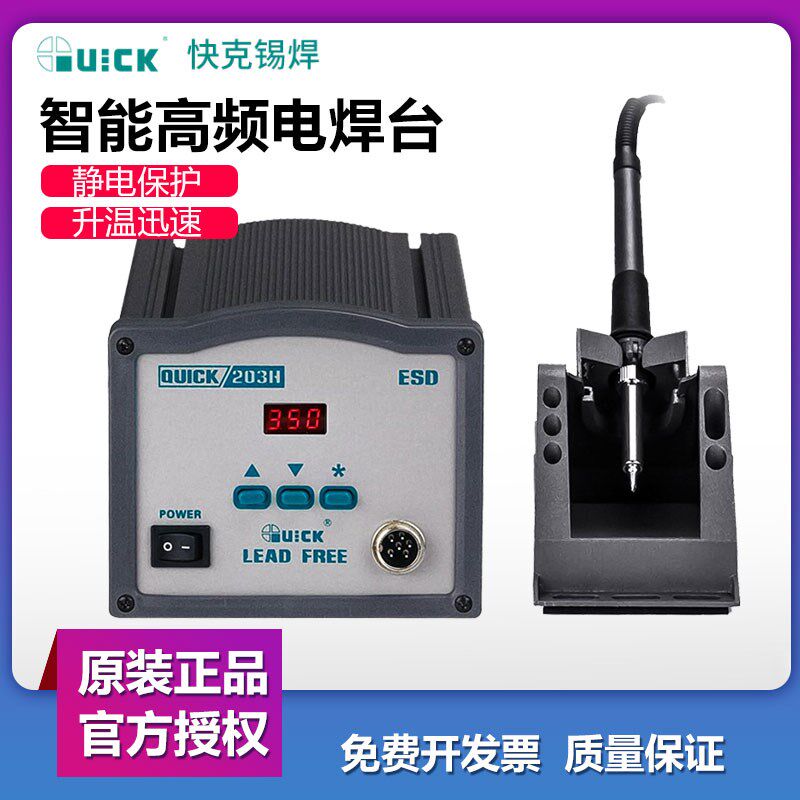 QUICK快克焊台203H 204H数显无铅高频恒温焊台204大功率电烙铁90W