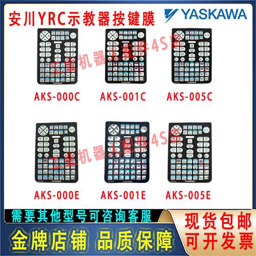 安川YRC示教器按键膜AKS-000C AKS-001C/005CAKS-000E/001E/005E