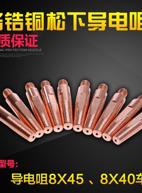 铬锆铜导电咀8X45*0.8 1.01.21.41.6车活气保焊枪加长加粗导电嘴