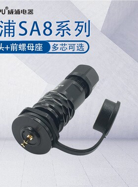 威浦防水航空插头SA8 2-3-4-6-8芯 电缆插头SA810/815前螺母插座