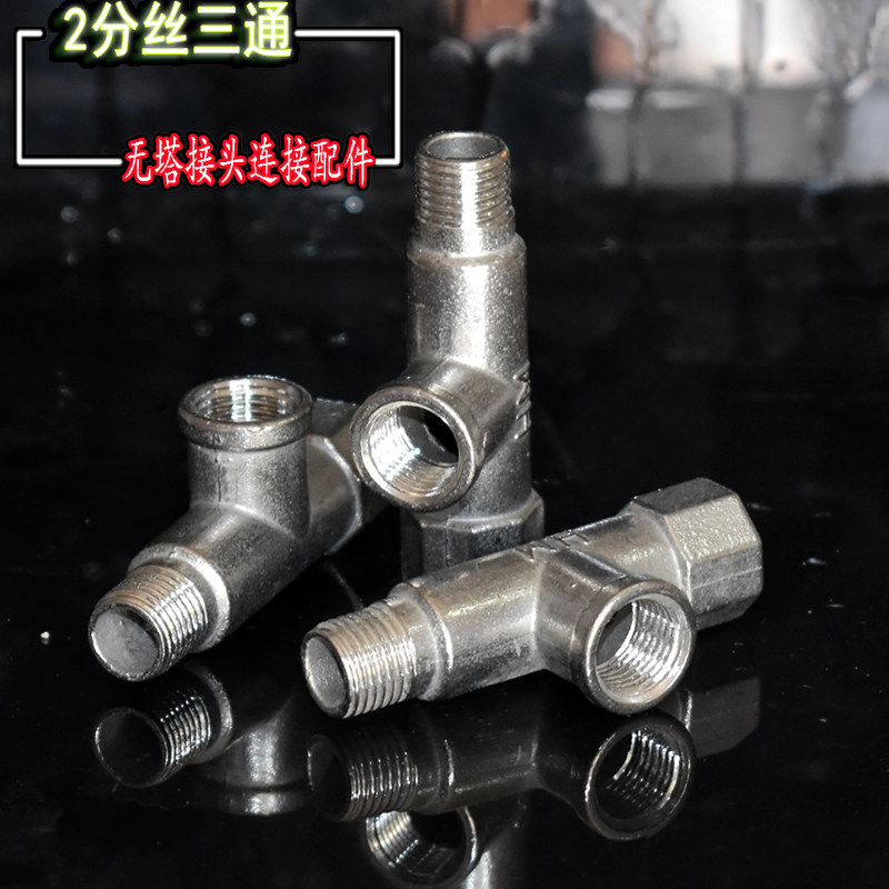 不锈钢三通2分内内外丝螺纹无塔供水器增压力表开关水罐连接头 件