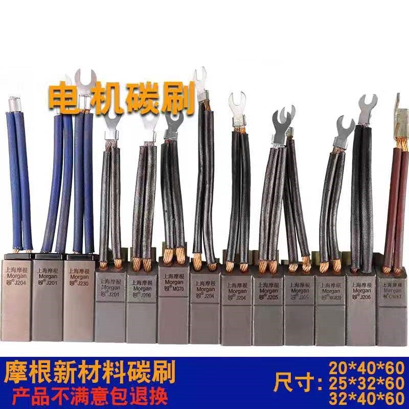 摩根电机碳刷D104 J204 J205 J206 D214 D252 CG651 CG665 MG1147