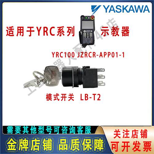 安川机器人YRC1000示教器JZRCR-APP01-1模式开关 LB-T2全新线束
