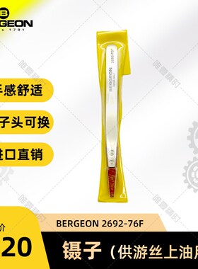 BERGEON博格 2692-76F 游丝上油专用镊子