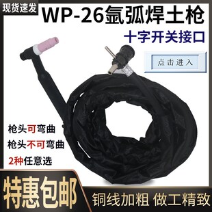 包邮氩弧焊土枪焊把WP-26/WP-26F十字简易焊枪普通焊机氩弧焊枪