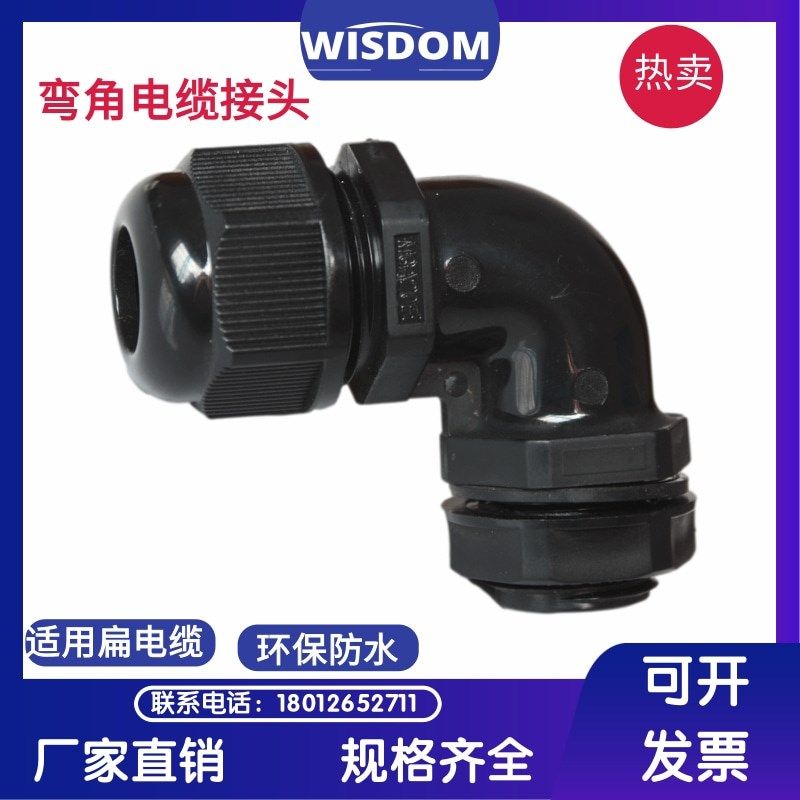 弯角电缆防水接头PA66尼龙90度固定头螺纹密封夹紧锁头直角格兰头,工业油品/胶粘/化学/实验室用品,马弗炉/电阻炉/实验炉,淘宝优惠券,粉丝福利购,淘宝优惠卷