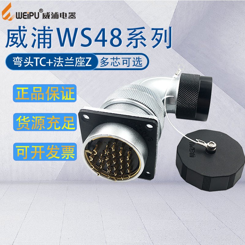 威浦航空工业插头WS48 90°弯式塑料软管TC法兰座Z开孔尺寸40mm